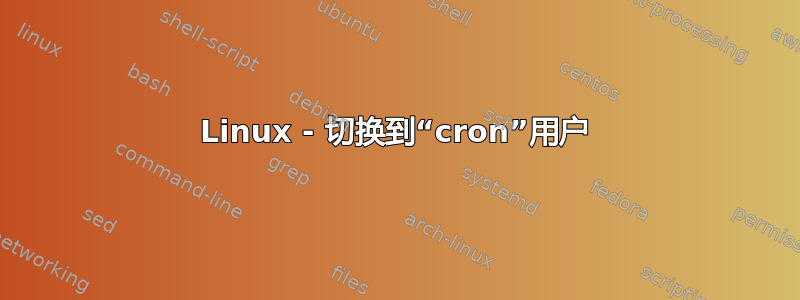 Linux - 切换到“cron”用户