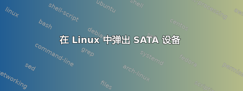 在 Linux 中弹出 SATA 设备