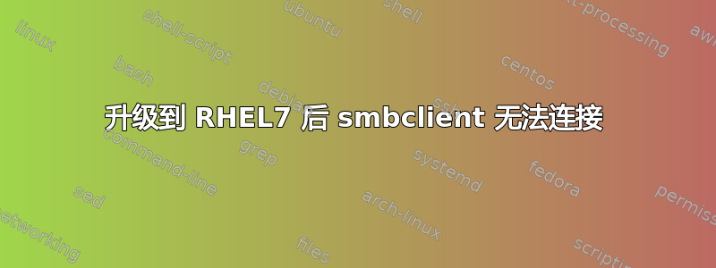 升级到 RHEL7 后 smbclient 无法连接