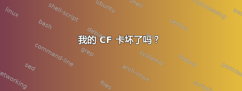 我的 CF 卡坏了吗？