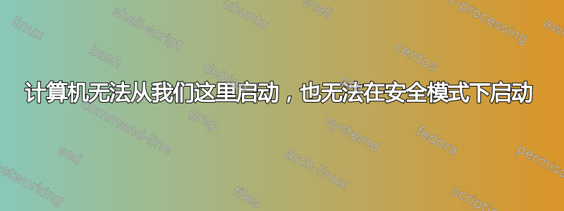 计算机无法从我们这里启动，也无法在安全模式下启动