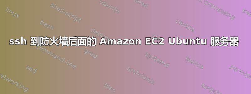 ssh 到防火墙后面的 Amazon EC2 Ubuntu 服务器