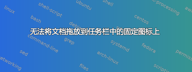 无法将文档拖放到任务栏中的固定图标上