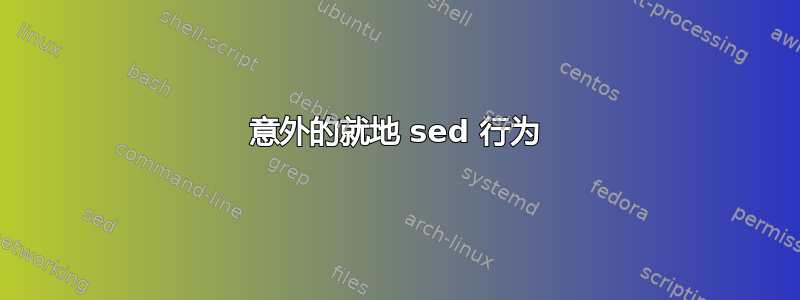 意外的就地 sed 行为