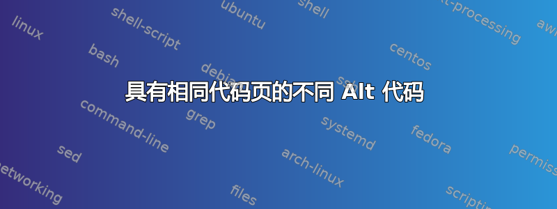 具有相同代码页的不同 Alt 代码