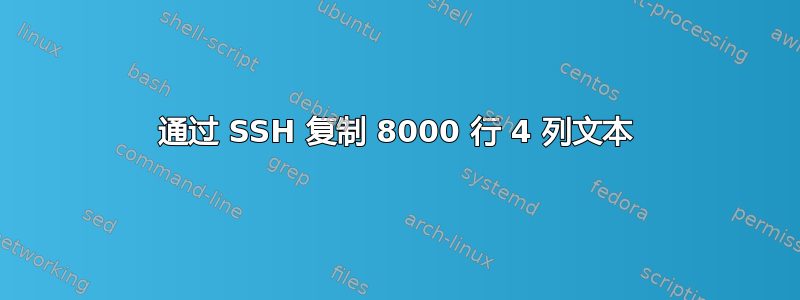 通过 SSH 复制 8000 行 4 列文本