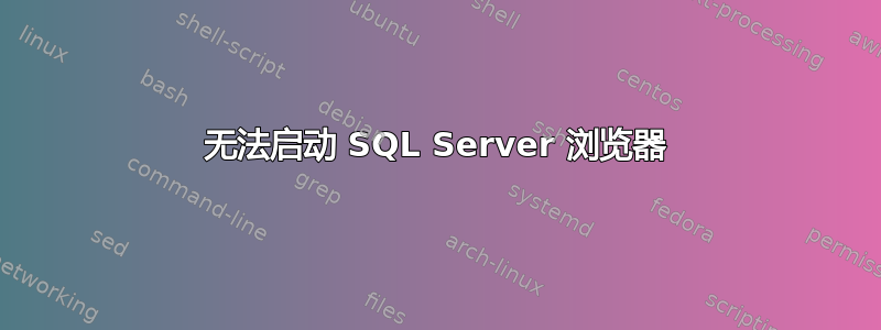 无法启动 SQL Server 浏览器