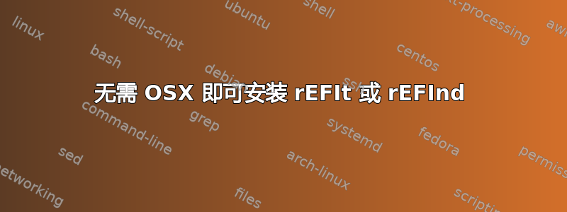 无需 OSX 即可安装 rEFIt 或 rEFInd