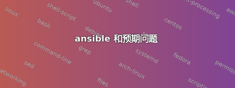 ansible 和预期问题