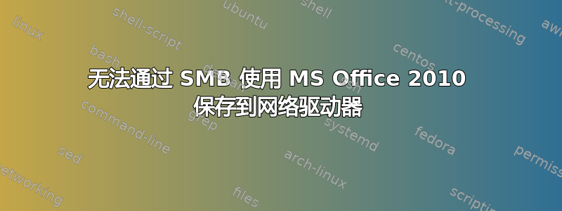 无法通过 SMB 使用 MS Office 2010 保存到网络驱动器