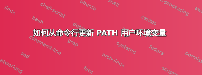 如何从命令行更新 PATH 用户环境变量