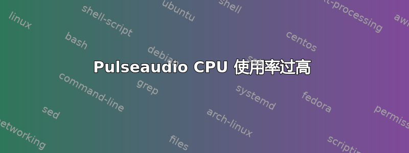 Pulseaudio CPU 使用率过高