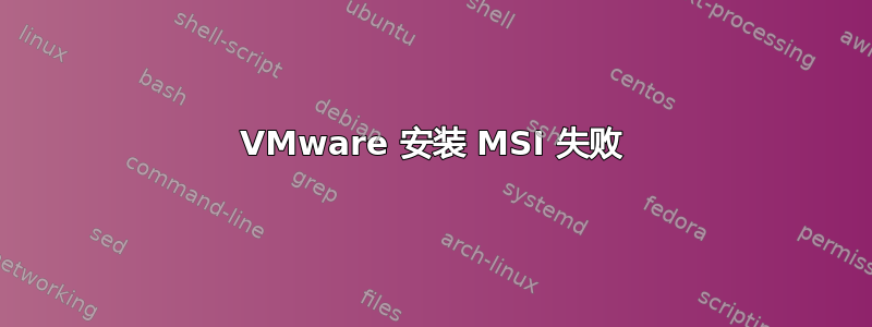 VMware 安装 MSI 失败