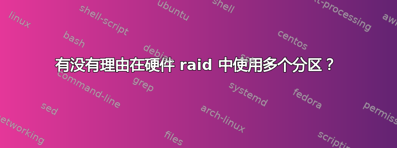 有没有理由在硬件 raid 中使用多个分区？