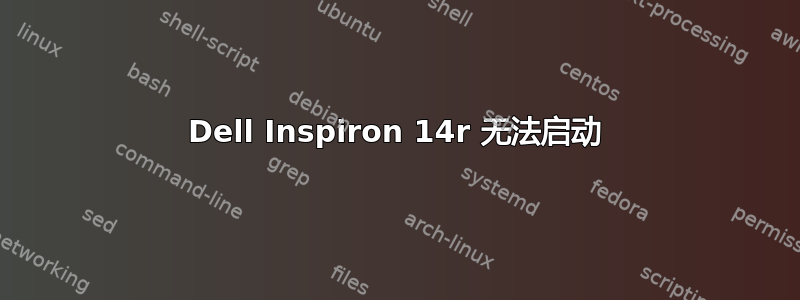 Dell Inspiron 14r 无法启动