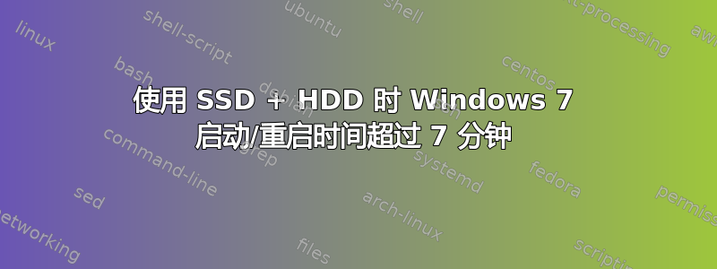 使用 SSD + HDD 时 Windows 7 启动/重启时间超过 7 分钟