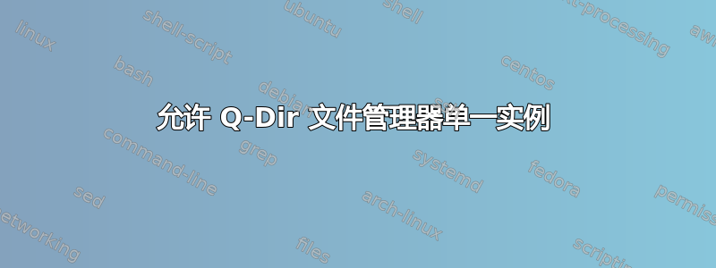 允许 Q-Dir 文件管理器单一实例