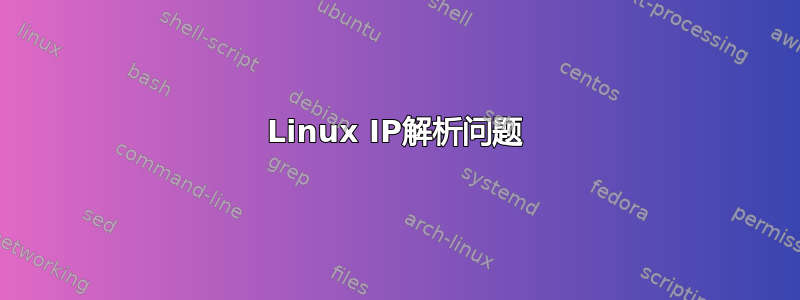 Linux IP解析问题