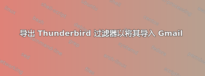 导出 Thunderbird 过滤器以将其导入 Gmail