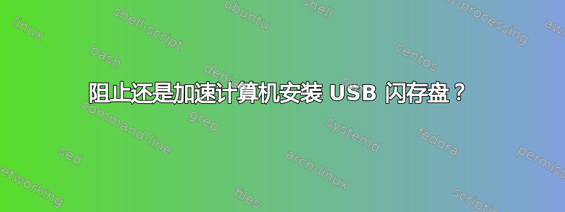 阻止还是加速计算机安装 USB 闪存盘？