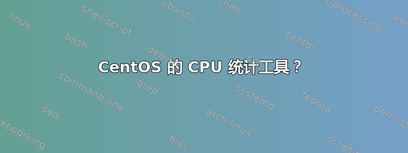 CentOS 的 CPU 统计工具？