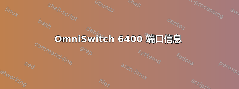 OmniSwitch 6400 端口信息