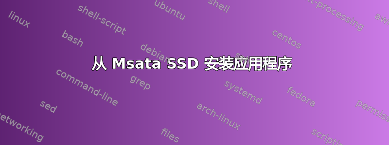 从 Msata SSD 安装应用程序