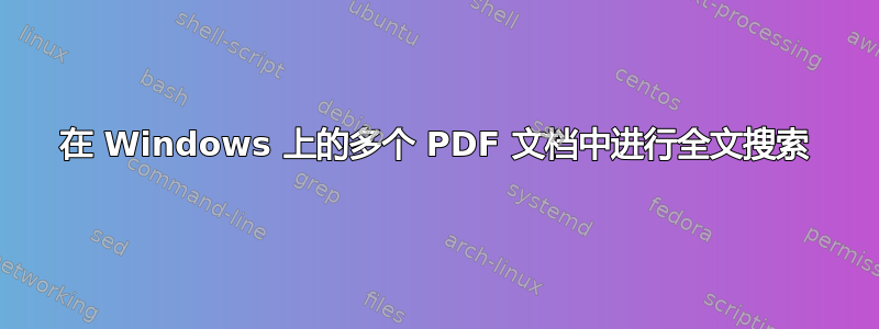 在 Windows 上的多个 PDF 文档中进行全文搜索