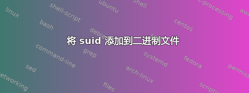 将 suid 添加到二进制文件