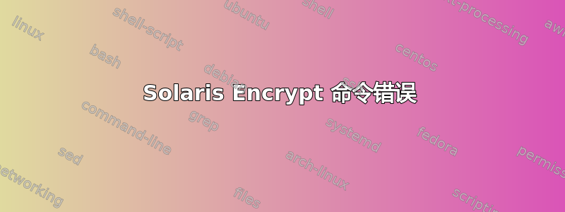 Solaris Encrypt 命令错误