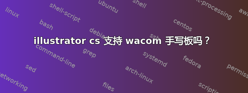 illustrator cs 支持 wacom 手写板吗？