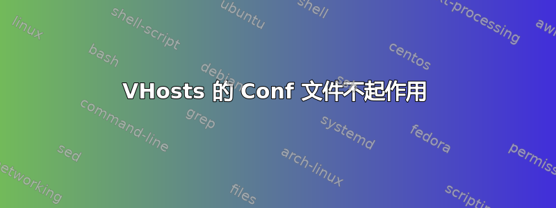 VHosts 的 Conf 文件不起作用