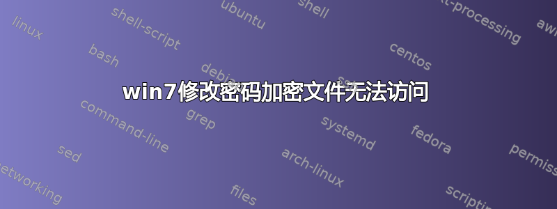 win7修改密码加密文件无法访问