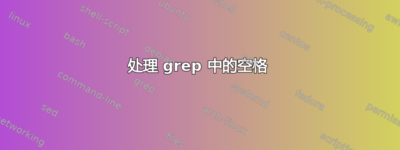 处理 grep 中的空格