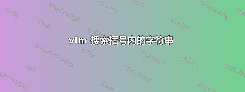 vim 搜索括号内的字符串