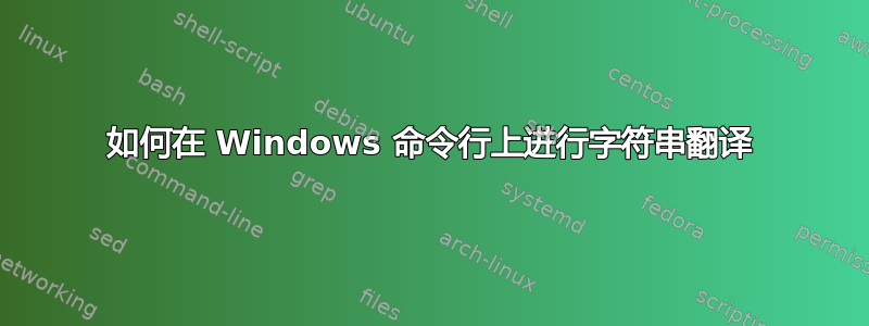 如何在 Windows 命令行上进行字符串翻译