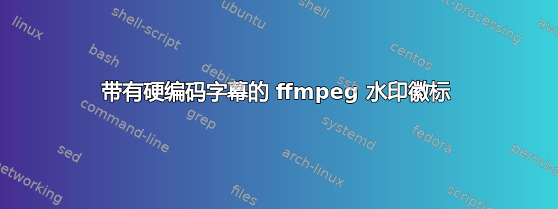 带有硬编码字幕的 ffmpeg 水印徽标