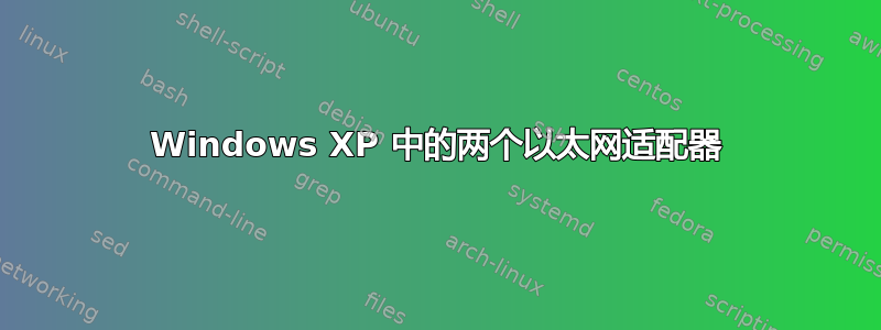 Windows XP 中的两个以太网适配器