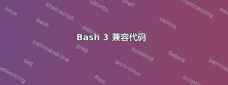 Bash 3 兼容代码 