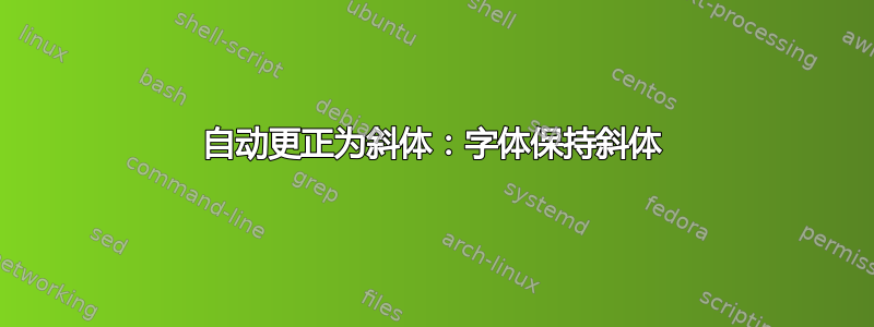 自动更正为斜体：字体保持斜体