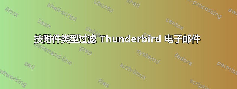 按附件类型过滤 Thunderbird 电子邮件