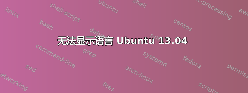 无法显示语言 Ubuntu 13.04