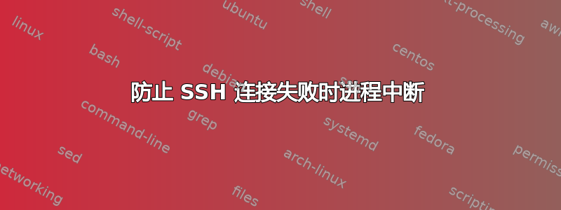 防止 SSH 连接失败时进程中断