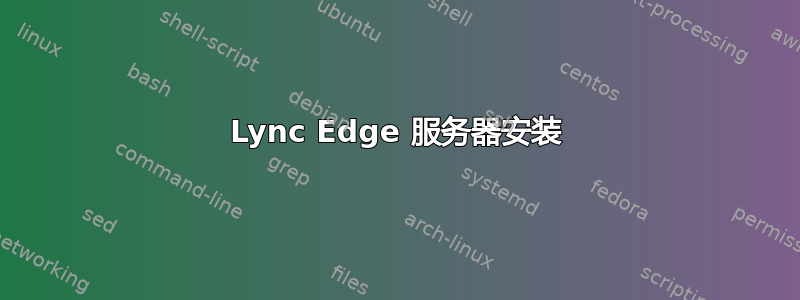 Lync Edge 服务器安装