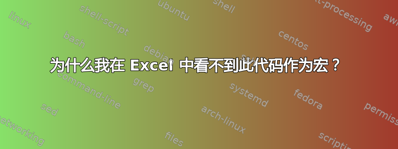 为什么我在 Excel 中看不到此代码作为宏？