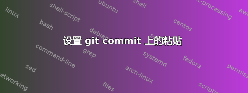 设置 git commit 上的粘贴