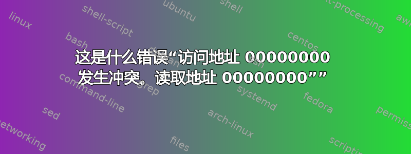 这是什么错误“访问地址 00000000 发生冲突。读取地址 00000000””