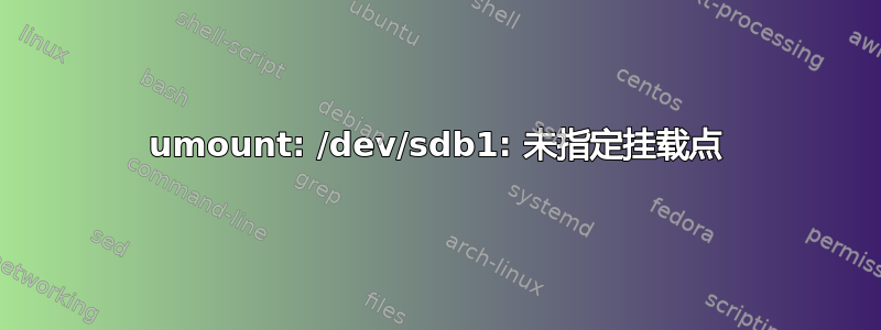 umount: /dev/sdb1: 未指定挂载点