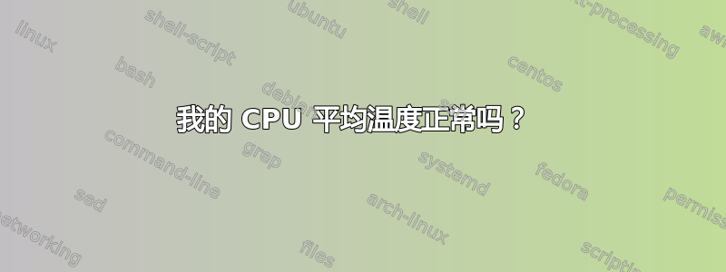 我的 CPU 平均温度正常吗？ 