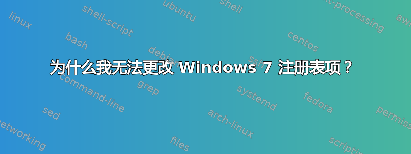 为什么我无法更改 Windows 7 注册表项？